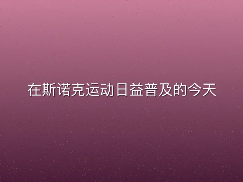 在斯诺克运动日益普及的今天